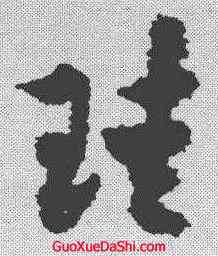 珪,出師頌 ,書法字典